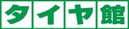 タイヤ館ロゴ